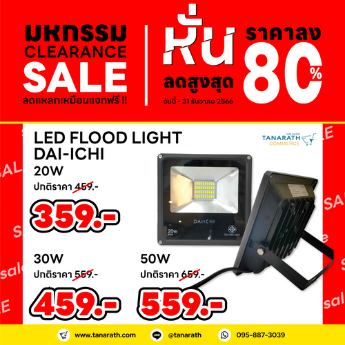 ฟลัดไลท์ สปอตไลท์ LED Floodlight 10W,20W,30W,50W แสงไฟ Daylight,Warmwhite ยี่ห้อ DAI-ICHI (ไดอิชิ) (50 วัตต์ -Daylight แสงขาว)