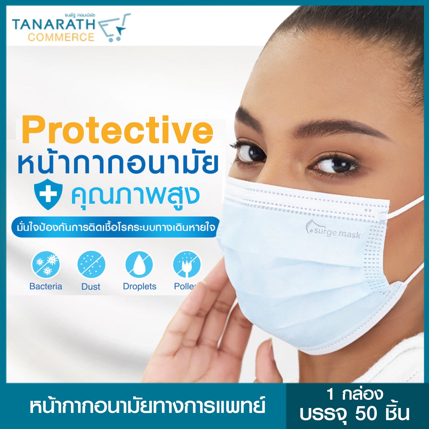 หน้ากากอนามัยทางการแพทย์ สีฟ้า รุ่น Protective Mask (1 กล่อง 50 ชิ้น)