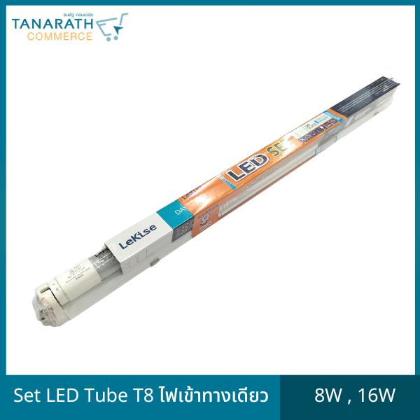 เซ็ทรางแอลอี Set LED T8 8W , 16W ไฟเข้าทางเดียว แสงสีขาว Daylight ยี่ห้อ LeKsie (เลคิเซ่) (16 วัตต์)