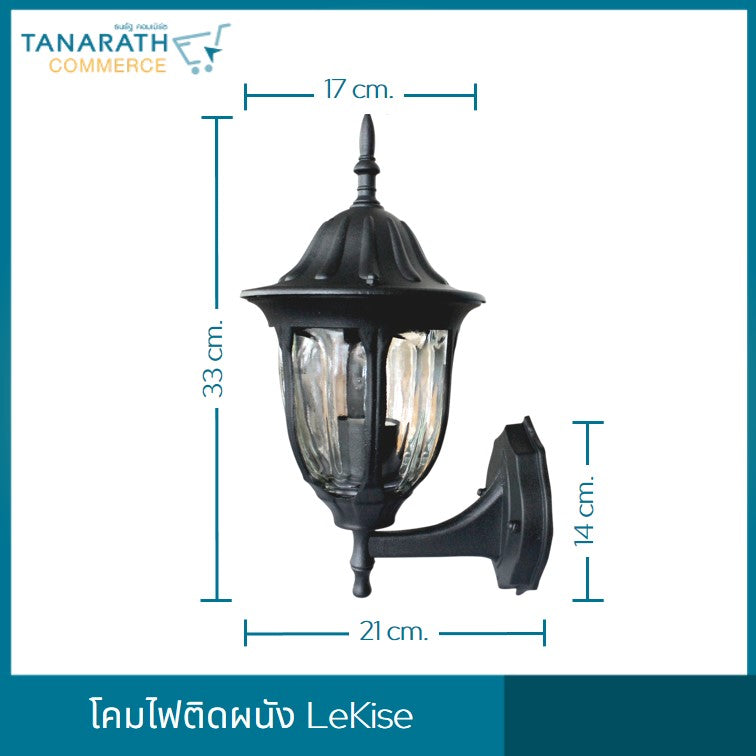 โคมไฟติดผนัง โคมไฟคลาสสิค แถมฟรี หลอดตะเกียบ กฟผ. 9 วัตต์ โคมไฟกิ่งติดผนัง ยี่ห้อ LeKise (เลคิเซ่) (สีดำ -9W/DL แสงขาว)