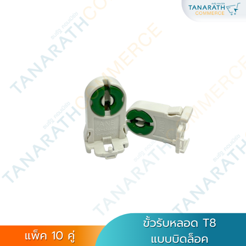 [ แพ็ค10คู่ ] ANB ขั้วแบบบิดล็อค สำหรับหลอดT8 ขั้วรับหลอด G13