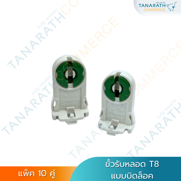 [ แพ็ค10คู่ ] ANB ขั้วแบบบิดล็อค สำหรับหลอดT8 ขั้วรับหลอด G13