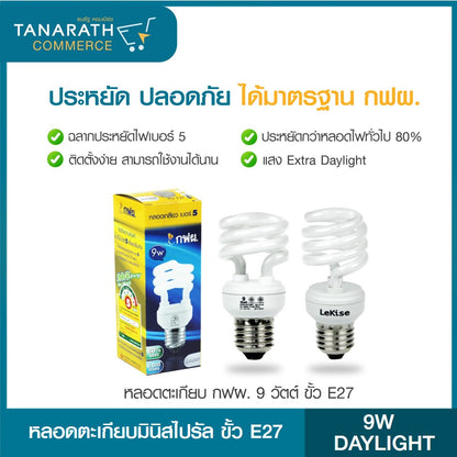 [ซื้อ 1 แถม 1 ] หลอดตะเกียบ กฟผ. 9 วัตต์ หลอดประหยัดไฟ ได้มาตรฐาน ยี่ห้อ LeKise (เลคิเซ่) (Daylight (สีขาว))