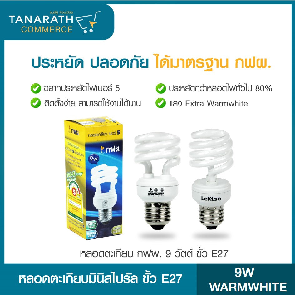 [ซื้อ 1 แถม 1 ] หลอดตะเกียบ กฟผ. 9 วัตต์ หลอดประหยัดไฟ ได้มาตรฐาน ยี่ห้อ LeKise (เลคิเซ่) (Daylight (สีขาว))