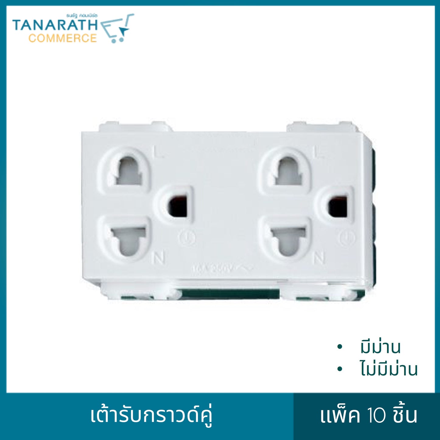 DAI-ICHI เต้ารับกราวด์คู่ไดอิชิ (แพ็ค 10 ชิ้น) (มีม่านนิรภัย )