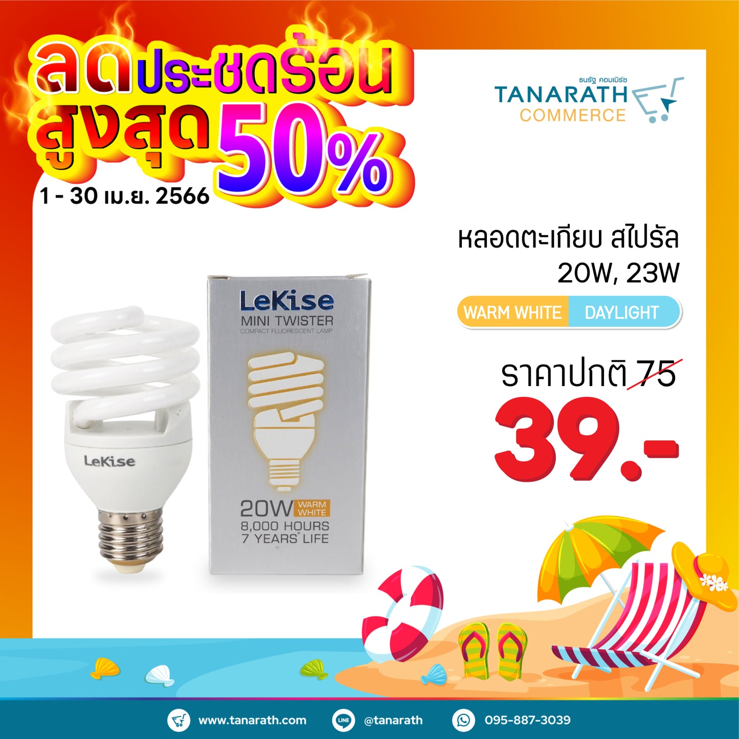 หลอดไฟสไปรัล หลอดตะเกียบ 20W,23W ขั้ว E27 หลอดคอมแพคฟลูออเรสเซนต์ ยี่ห้อ LeKise (เลคิเซ่) (20 วัตต์ -Daylight แสงขาว)