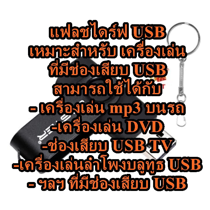แฟลชไดร์ฟ USb Mp3 ชุดที่ 5 ดนตรีบำบัด สำหรับร้านวด ร้านสปา Relaxing Music Spa Music ผ่อนคลาย บำบัดความเครียด