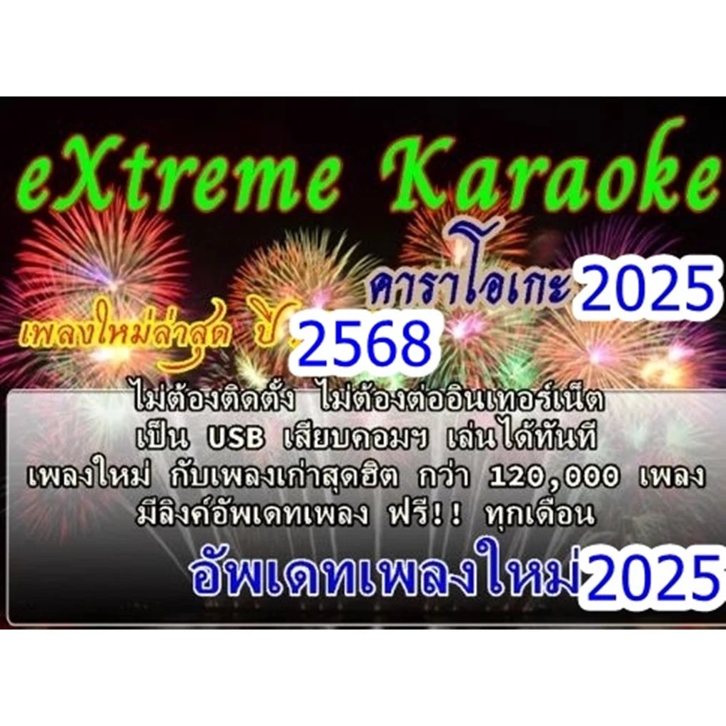USB โปรแกรมคาราโอเกะ แฟลชไดร์ฟ eXtreme Karaoke อัพเดทเพลงทุกเดือน แฮนดี้คาราโอเกะ โปรแกรมคาราโอเกะ ใหม่ล่าสุด