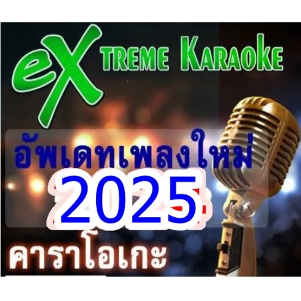 USB โปรแกรมคาราโอเกะ แฟลชไดร์ฟ eXtreme Karaoke อัพเดทเพลงทุกเดือน แฮนดี้คาราโอเกะ โปรแกรมคาราโอเกะ ใหม่ล่าสุด