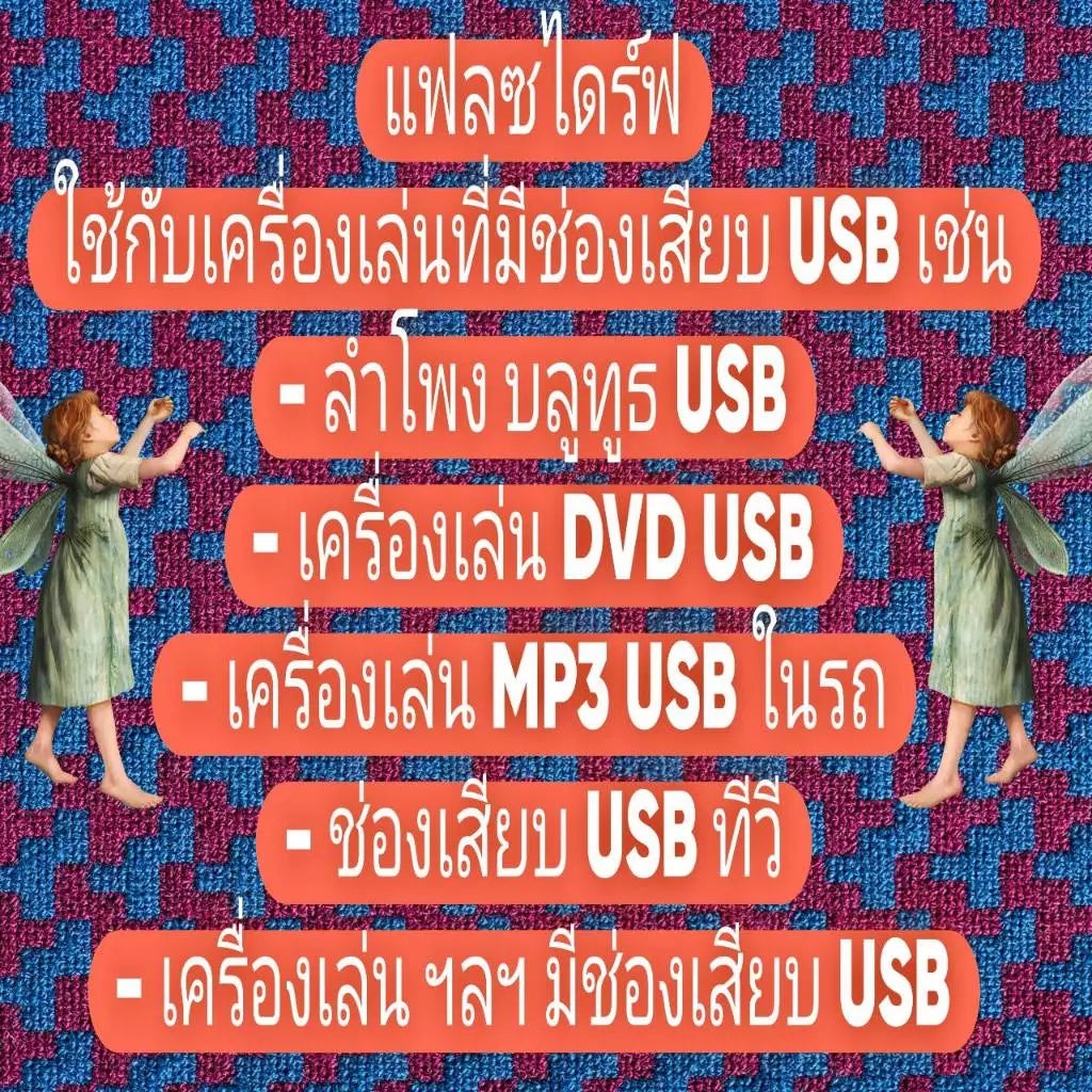 แฟลชไดร์ฟ USb Mp3 ชุดที่ 5 ดนตรีบำบัด สำหรับร้านวด ร้านสปา Relaxing Music Spa Music ผ่อนคลาย บำบัดความเครียด