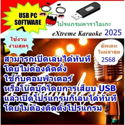 USB โปรแกรมคาราโอเกะ แฟลชไดร์ฟ eXtreme Karaoke อัพเดทเพลงทุกเดือน แฮนดี้คาราโอเกะ โปรแกรมคาราโอเกะ ใหม่ล่าสุด